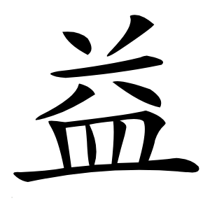 益怎么读
