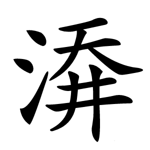 㴁怎么读