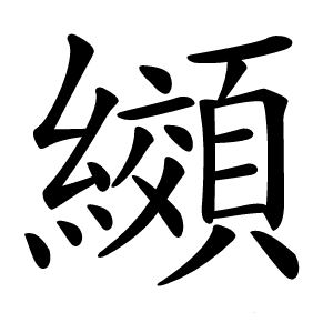 纐怎么读