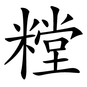糛怎么读