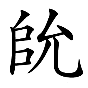 䦾怎么读