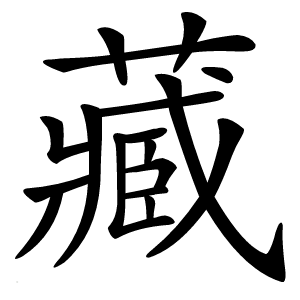 藏怎么读