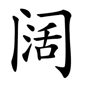 阔怎么读