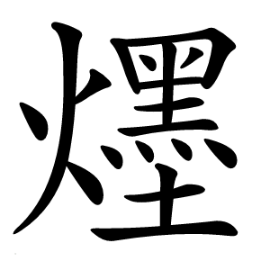 爅怎么读