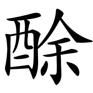 酴怎么读