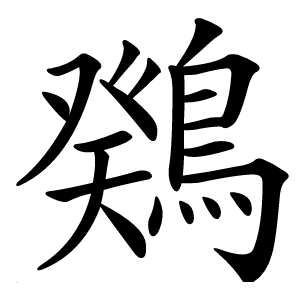 䳫怎么读