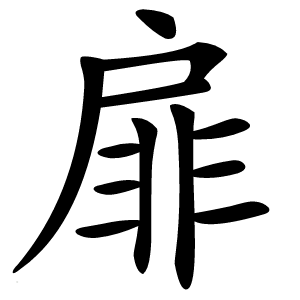 扉怎么读