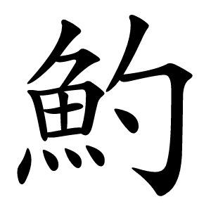 魡怎么读