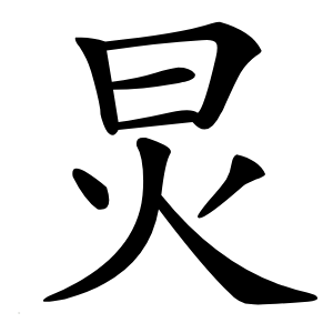 炅怎么读