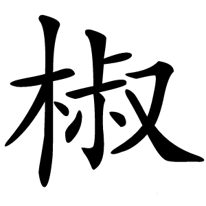 椒怎么读