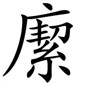 緳怎么读