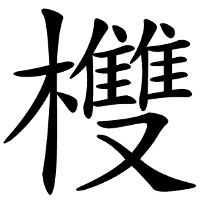 欆怎么读