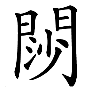 閯怎么读