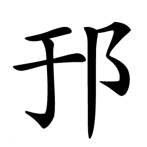 邘怎么读