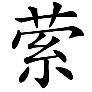 萦怎么读