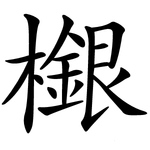 檭怎么读