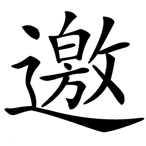 邀怎么读
