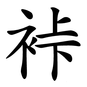 裃怎么读