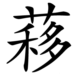 䔟怎么读