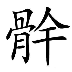 䯎怎么读