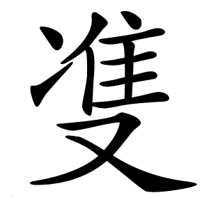 㕠怎么读