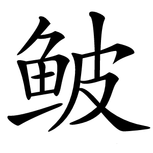 鲏怎么读