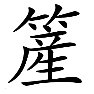 簅怎么读