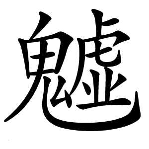 魖怎么读
