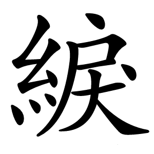 綟怎么读