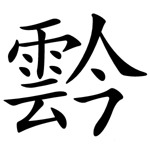霒怎么读