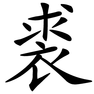 裘怎么读