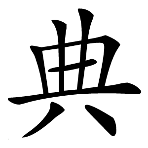 典怎么读