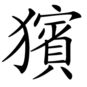 獱怎么读