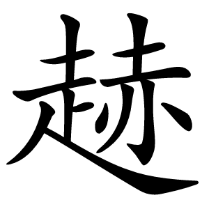 䞰怎么读