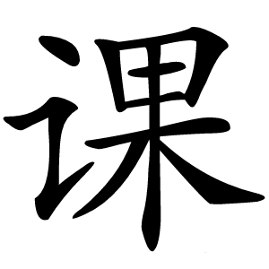 课怎么读