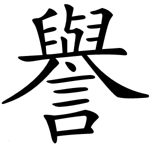 譽怎么读