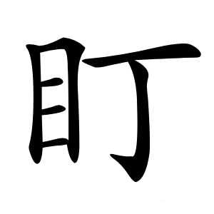 盯怎么读