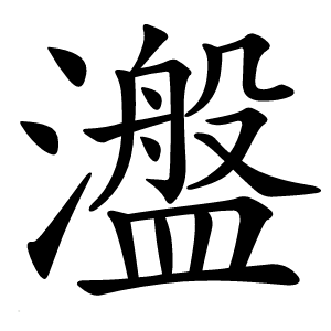 瀊怎么读
