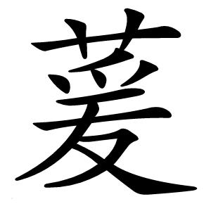 萲怎么读