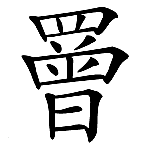 罾怎么读