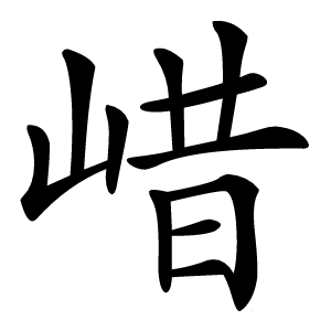 㟙怎么读