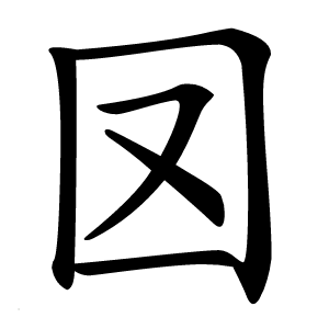 㘝怎么读