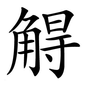 䚟怎么读
