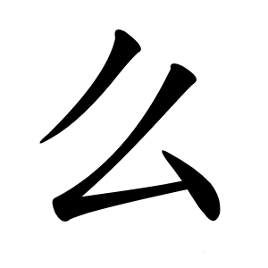 么怎么读