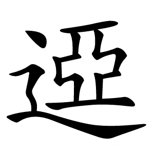 䢝怎么读