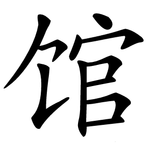 馆怎么读