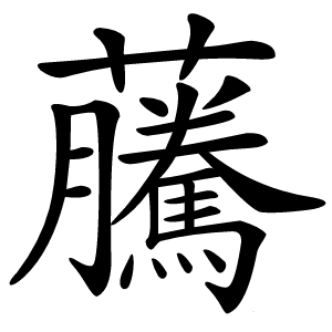 虅怎么读