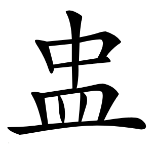 盅怎么读