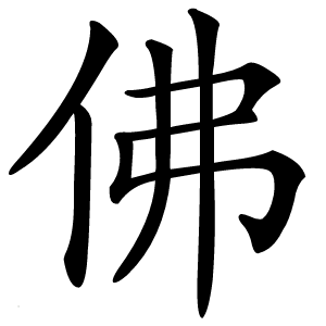 佛怎么读