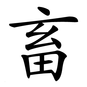 畜怎么读